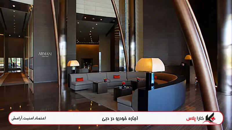 هتل armani در برج خلیفه شهر دبی