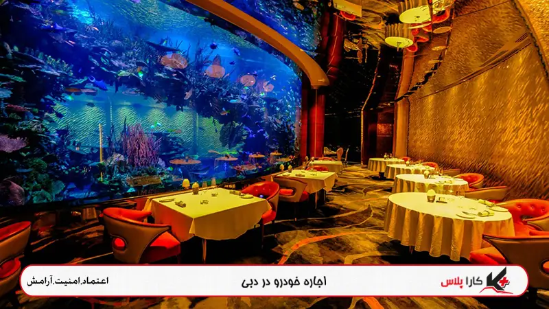 رستوران زیر آب المهارا در دبی جاذبه گردشگری