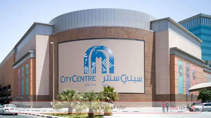Deira City Centre جایی برای خرید ارزان در دبی
