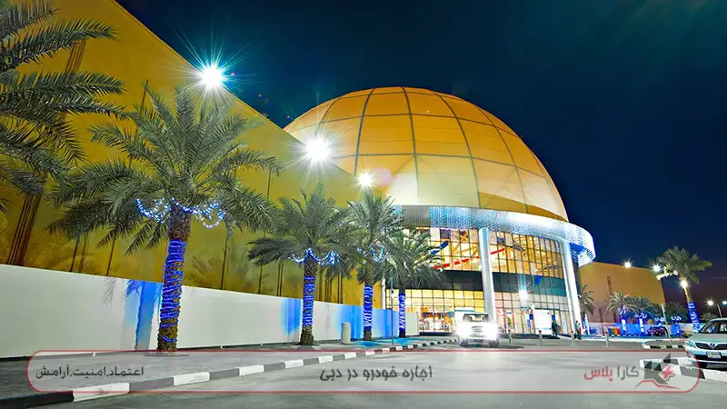 Dubai Outlet Mall مرکز خرید های ارزان برای مسافرین دبی
