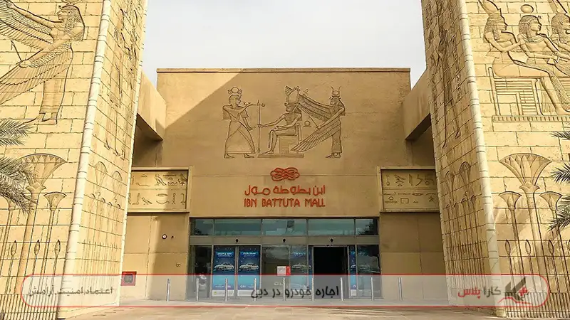 ابن بطوطه مرکز خریدی بسیار زیبا در جبل علی دبی