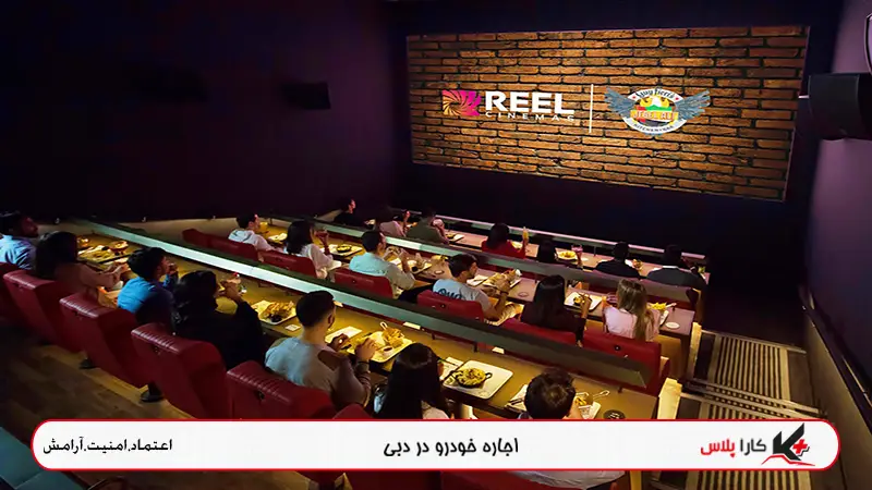 Reel Cinemas در پاساژ لوکس دبی مال