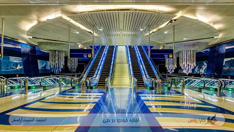 ایستگاه های زیبا و شیک، فضایی ارامبخش در dubai metro