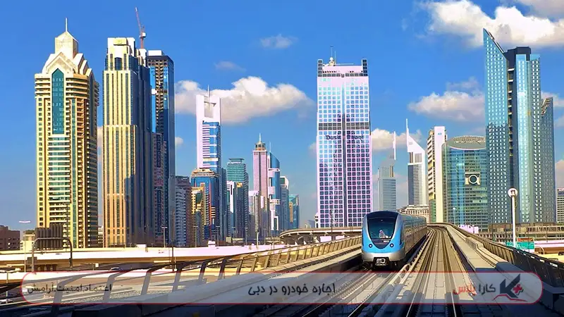یکی از مدرن ترین متروهای جهان در شهر دبی