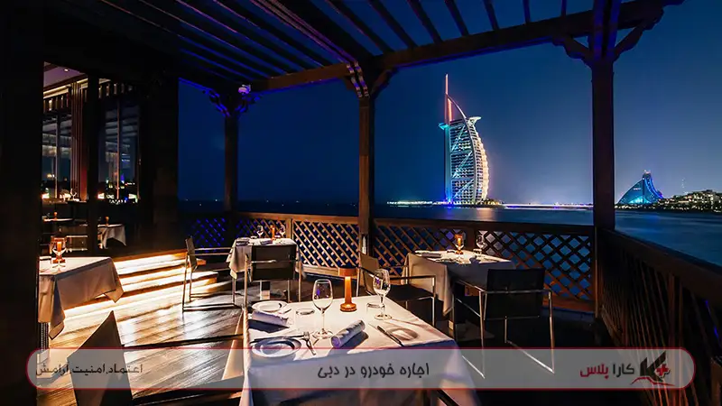 رستوران جذاب Pierchic در منطقه جمیرا در شهر دبی