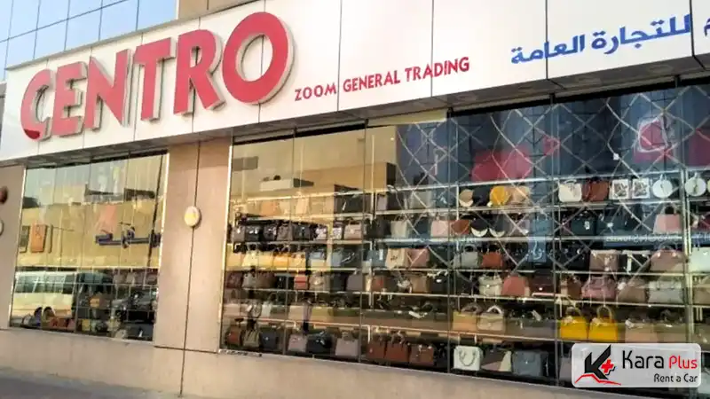 فروشگاه ارزان فروشی Centro در دبی