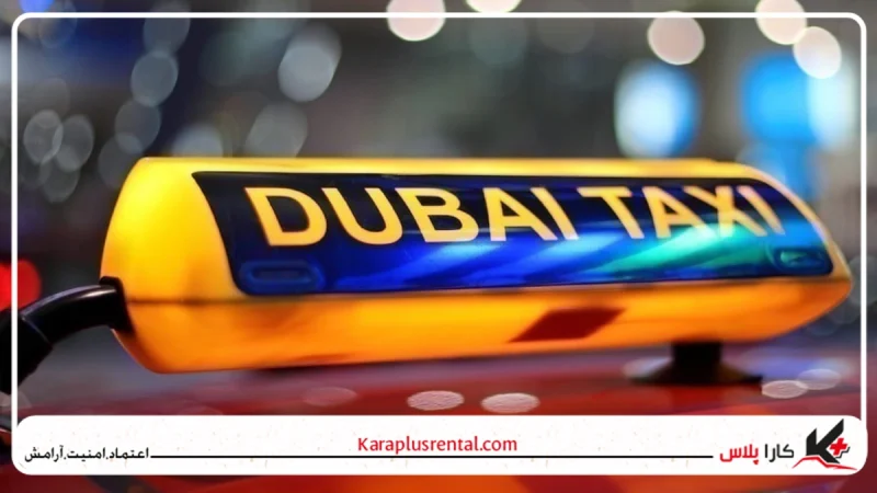 تاکسی در دبی یا اجاره خودرو؟ بررسی بهترین روش برای گردش در شهر 